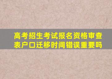 高考招生考试报名资格审查表户口迁移时间错误重要吗