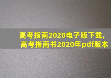 高考指南2020电子版下载,高考指南书2020年pdf版本