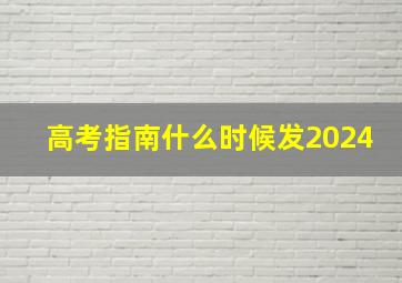 高考指南什么时候发2024