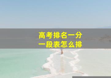 高考排名一分一段表怎么排