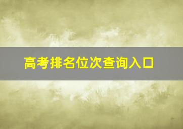 高考排名位次查询入口