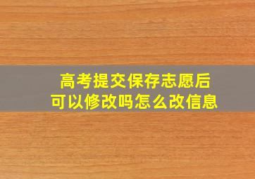 高考提交保存志愿后可以修改吗怎么改信息