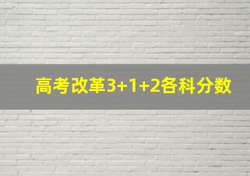 高考改革3+1+2各科分数