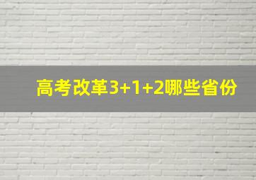 高考改革3+1+2哪些省份