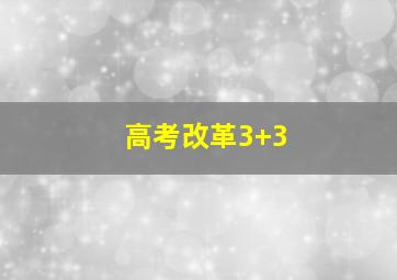 高考改革3+3