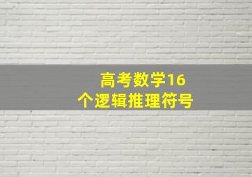 高考数学16个逻辑推理符号