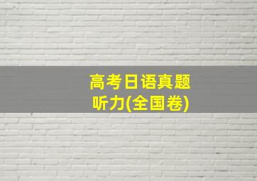 高考日语真题听力(全国卷)