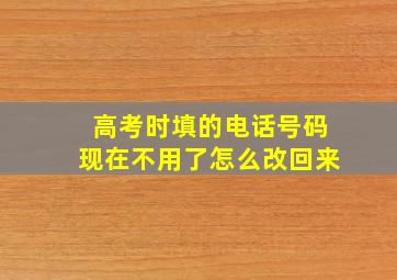 高考时填的电话号码现在不用了怎么改回来