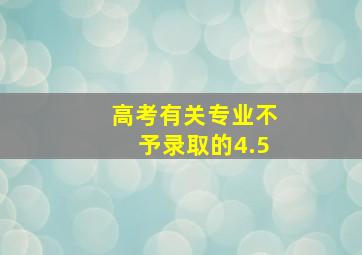 高考有关专业不予录取的4.5