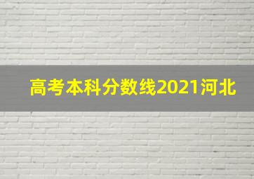 高考本科分数线2021河北