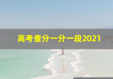 高考查分一分一段2021