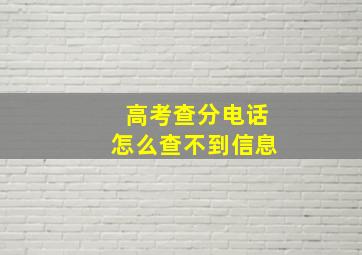 高考查分电话怎么查不到信息