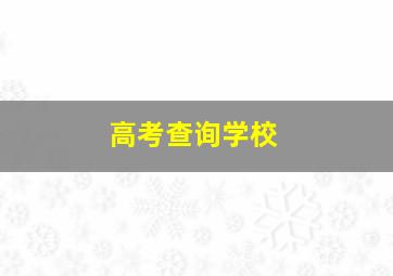 高考查询学校