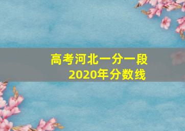 高考河北一分一段2020年分数线