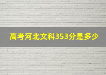 高考河北文科353分是多少