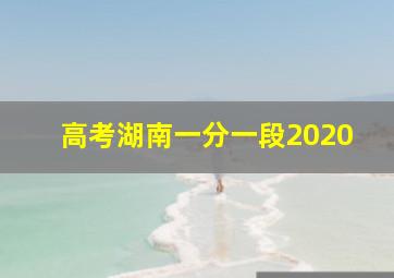 高考湖南一分一段2020