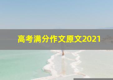 高考满分作文原文2021