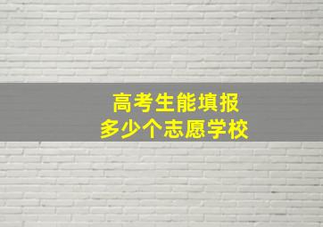 高考生能填报多少个志愿学校