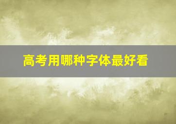 高考用哪种字体最好看