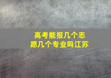 高考能报几个志愿几个专业吗江苏