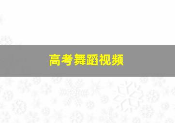 高考舞蹈视频