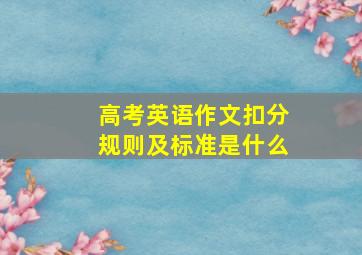 高考英语作文扣分规则及标准是什么