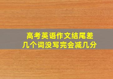 高考英语作文结尾差几个词没写完会减几分