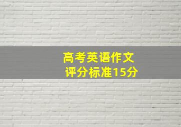 高考英语作文评分标准15分