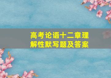 高考论语十二章理解性默写题及答案