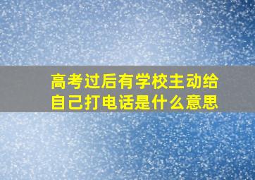 高考过后有学校主动给自己打电话是什么意思