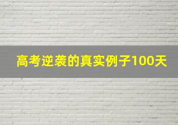 高考逆袭的真实例子100天