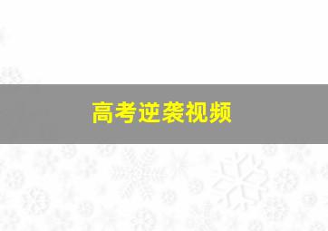 高考逆袭视频