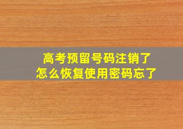 高考预留号码注销了怎么恢复使用密码忘了