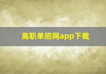 高职单招网app下载