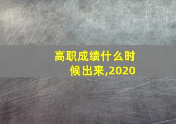 高职成绩什么时候出来,2020