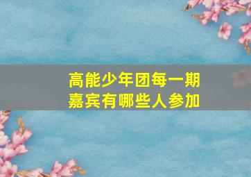 高能少年团每一期嘉宾有哪些人参加