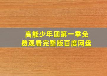 高能少年团第一季免费观看完整版百度网盘