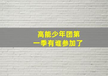 高能少年团第一季有谁参加了