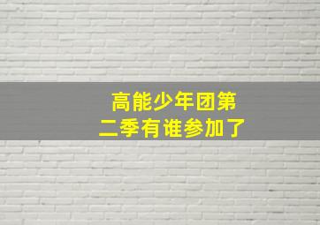 高能少年团第二季有谁参加了