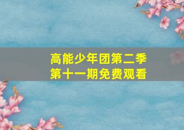 高能少年团第二季第十一期免费观看