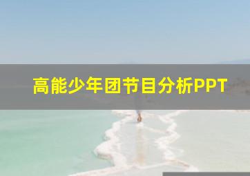 高能少年团节目分析PPT