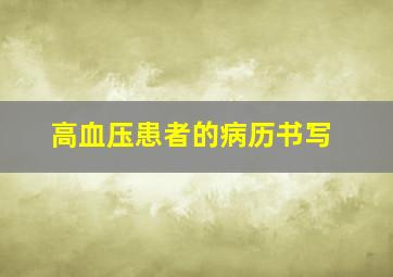 高血压患者的病历书写