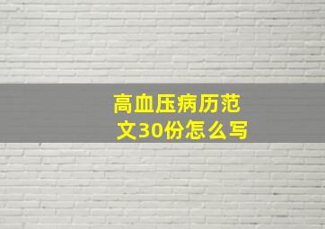 高血压病历范文30份怎么写