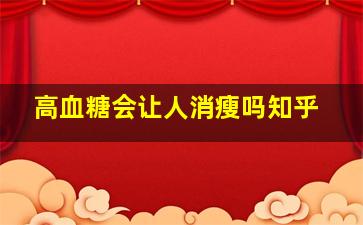 高血糖会让人消瘦吗知乎