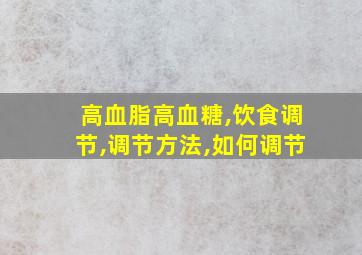 高血脂高血糖,饮食调节,调节方法,如何调节