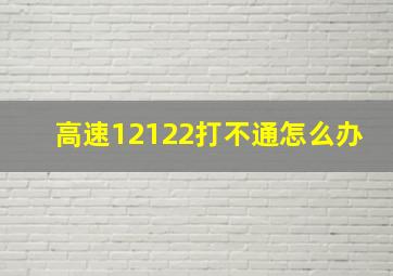 高速12122打不通怎么办