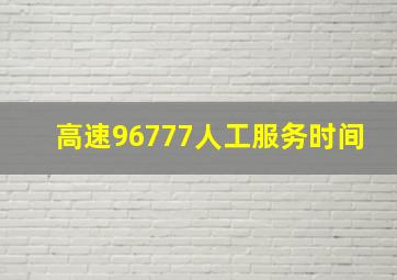 高速96777人工服务时间