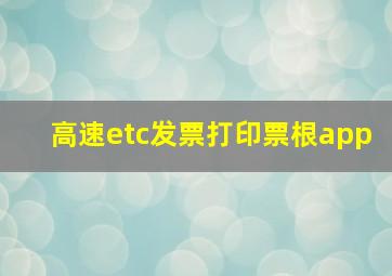 高速etc发票打印票根app