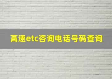 高速etc咨询电话号码查询