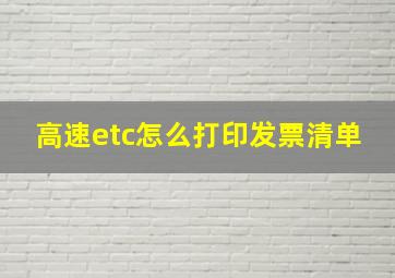 高速etc怎么打印发票清单